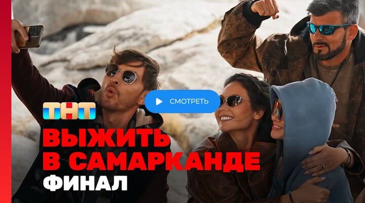 Выжить в Самарканде 2 сезон 11 серия 30.03.25 смотреть онлайн
