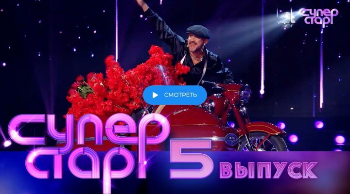 Суперстар 5 сезон 5 серия 1 марта 2025 смотреть онлайн