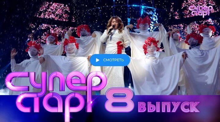 Суперстар 5 сезон 8 серия 22 марта 2025 смотреть онлайн