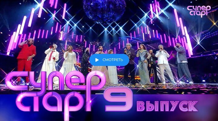 Суперстар 5 сезон 9 серия 29 марта 2025 смотреть онлайн