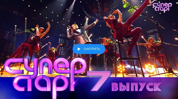 Суперстар 5 сезон 7 серия 15 марта 2025 смотреть онлайн