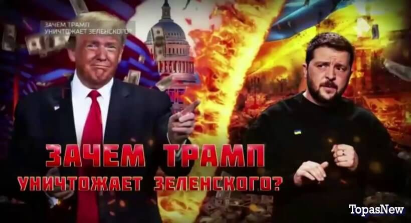 Зачем Трамп уничтожает Зеленского смотреть онлайн