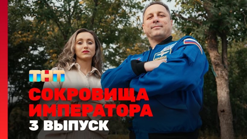 Сокровище императора 2 сезон 3 серия 20.04.25 смотреть онлайн
