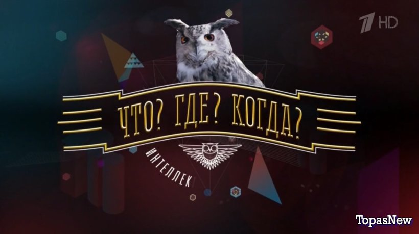 Что Где Когда 13.04.25 3 игра весенней серии смотреть онлайн
