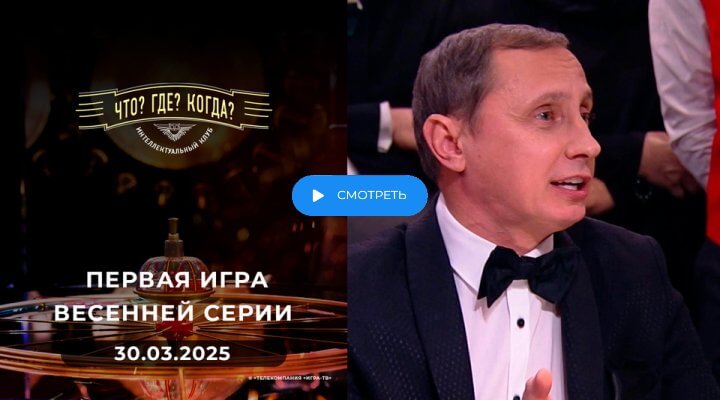 Что Где Когда 1 игра весны 30.03.25 смотреть онлайн