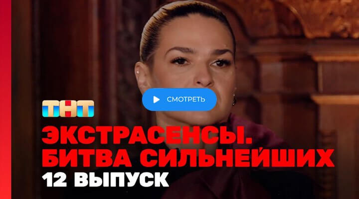 Экстрасенсы битва сильнейших 12 выпуск 05.04.25 смотреть онлайн