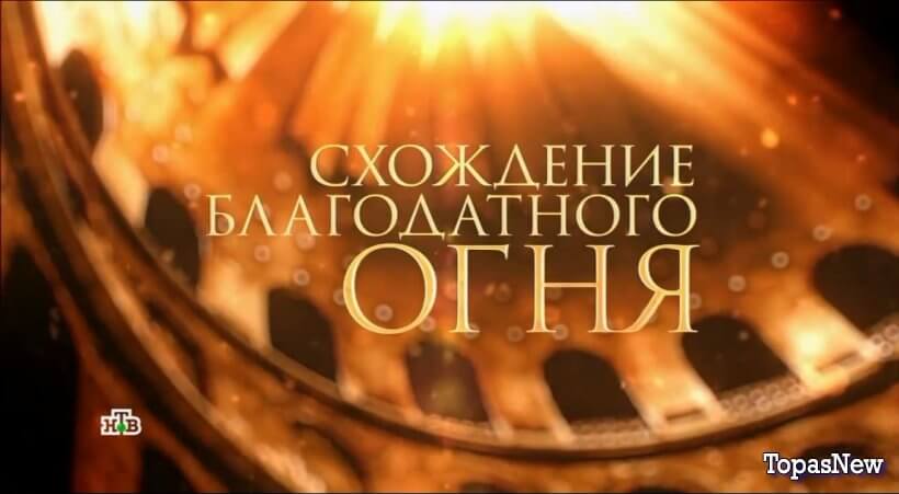 Схождение Благодатного огня 2025 смотреть онлайн