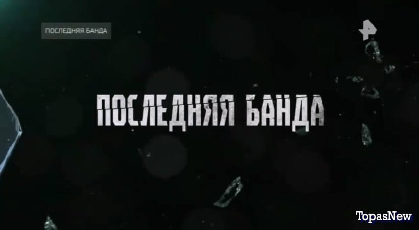 Последняя банда: спецпроект на РЕН ТВ смотреть онлайн
