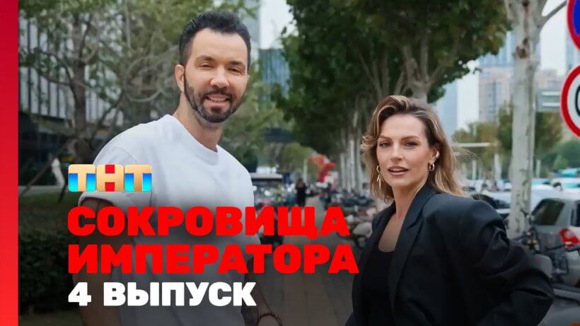 Сокровище императора 2 сезон 4 серия 27.04.25 смотреть онлайн