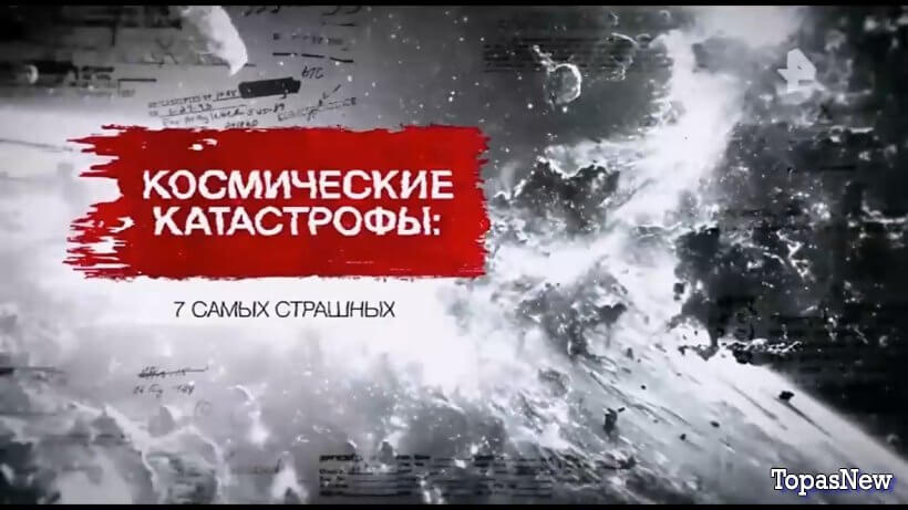 Космические катастрофы 7 самых страшных смотреть онлайн