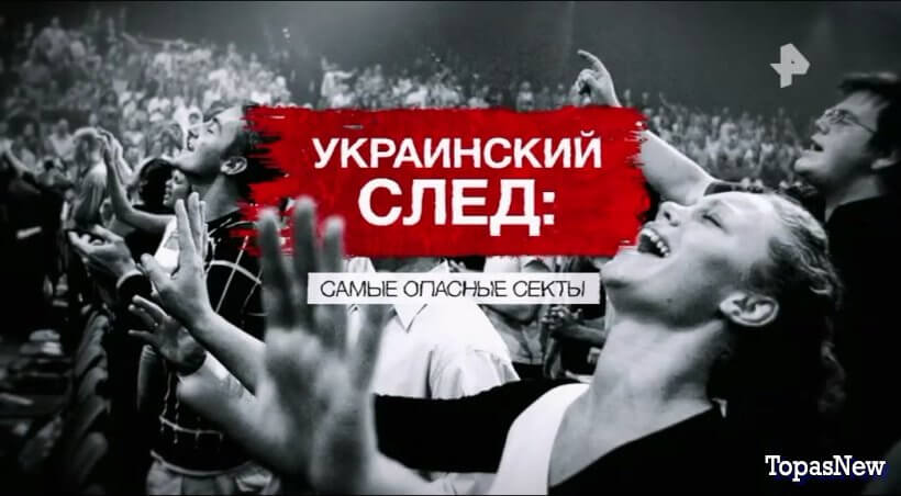 Украинский след: самые опасные секты смотреть онлайн