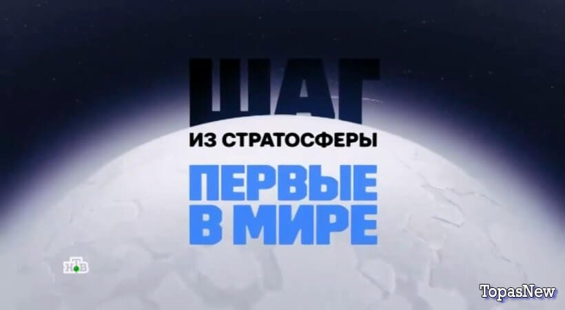 Шаг из стратосферы Первые в мире на НТВ смотреть онлайн