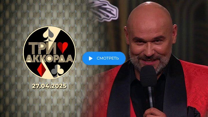 Три аккорда 9 сезон 10 выпуск 27 апреля 2025 смотреть онлайн