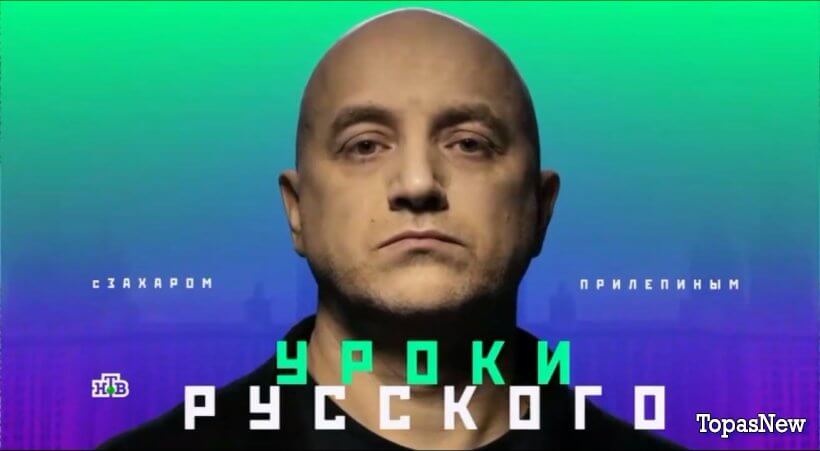 Захар Прилепин Уроки русского 4 апреля 2025 смотреть онлайн