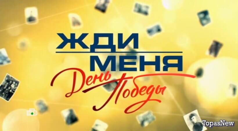 Жди меня 25.04.25 последний выпуск смотреть онлайн