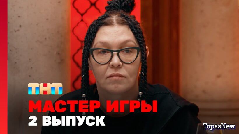 Мастер игры 2 выпуск 24.05.25 смотреть онлайн