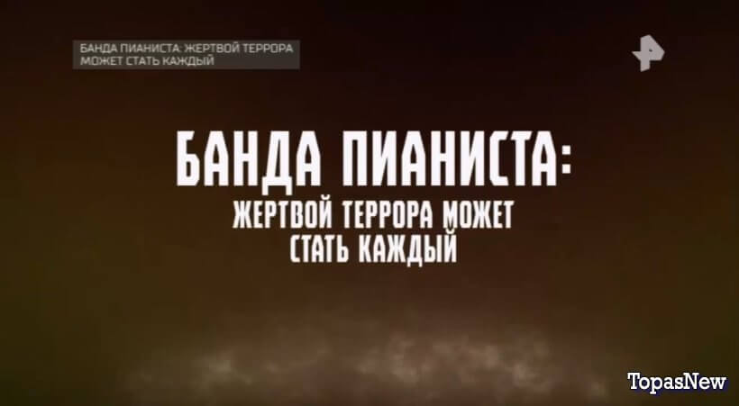 Банда пианиста. Жертвой может стать каждый смотреть онлайн
