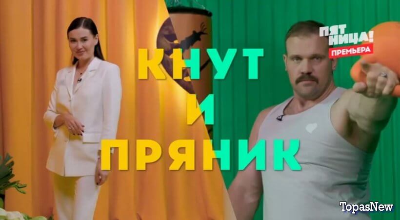 Кнут и пряник 1 выпуск 08.05.25 смотреть онлайн