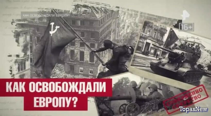 Как освобождали Европу? РЕН ТВ смотреть онлайн