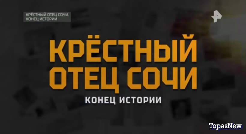 Крёстный отец Сочи. Конец истории смотреть онлайн