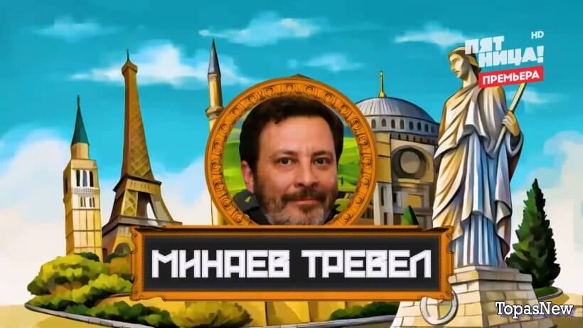 Минаев Тревел Инквизиция 5 выпуск смотреть онлайн