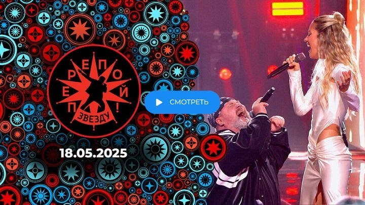 Перепой звезду 2 сезон 1 выпуск 18.05.25 смотреть онлайн