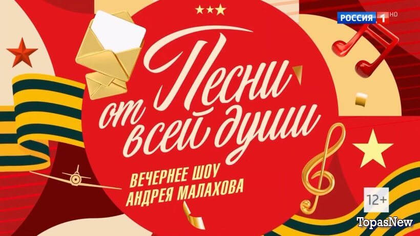 Песни от всей-души 09 05 25 смотреть онлайн с Малаховым