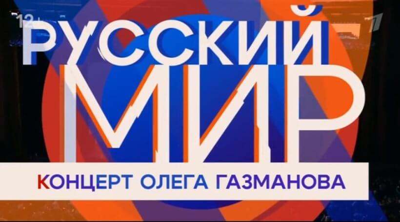 Русский мир концерт Олега Газманова 01.05.2025 смотреть онлайн