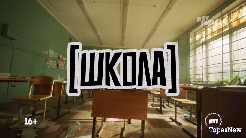 Школа 5 серия 19 июня 2025 смотреть онлайн Пятница