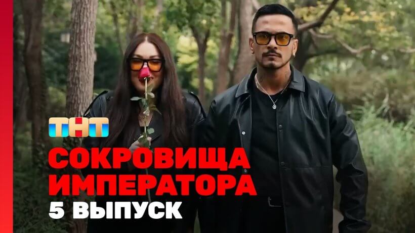 Сокровище императора 2 сезон 5 серия 04.05.25 смотреть онлайн