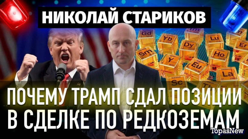 Почему Трамп сдал позиции в сделке по редкоземам?