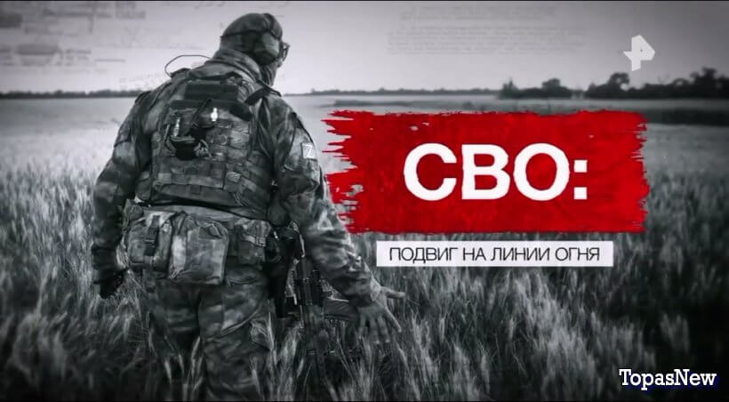 СВО: подвиг на линии огня смотреть онлайн