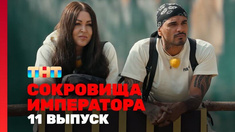 Сокровище императора 2 сезон 11 серия 15.06.25 смотреть онлайн