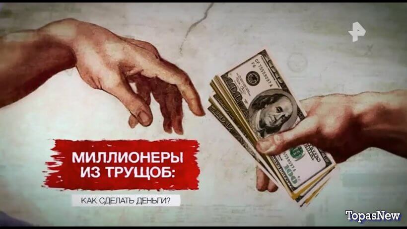 Миллионеры из трущоб: как сделать деньги? Смотреть онлайн