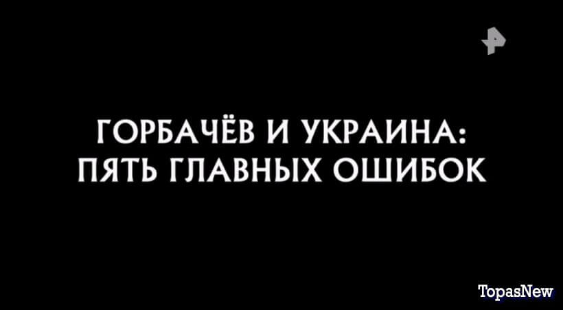 Горбачёв и Украина: пять главных ошибок смотреть онлайн