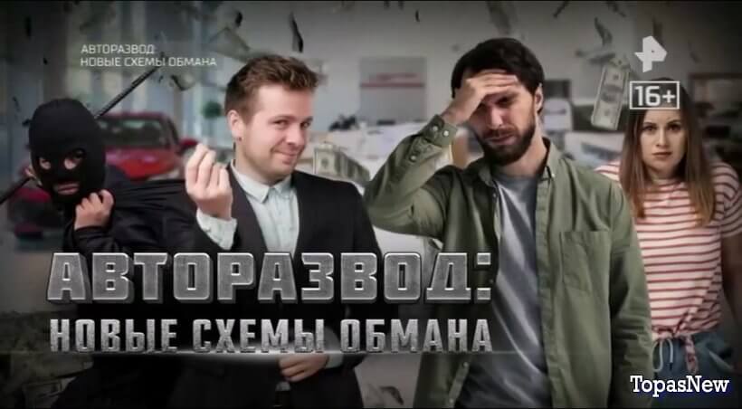 Авторазвод: новые схемы обмана смотреть онлайн