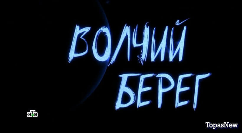 Волчий берег на НТВ все серии подряд смотреть онлайн