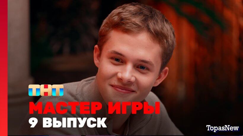 Мастер игры 9 выпуск 12.07.25 смотреть онлайн