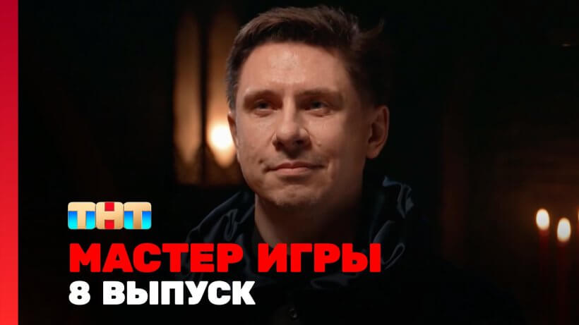 Мастер игры 8 выпуск 05.07.25 смотреть онлайн