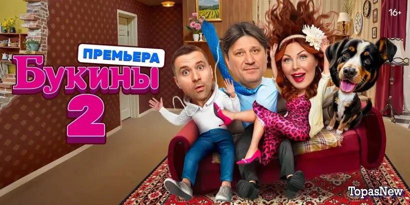 Букины 2 сезон 1 2 серия 28 июля 2025 смотреть онлайн