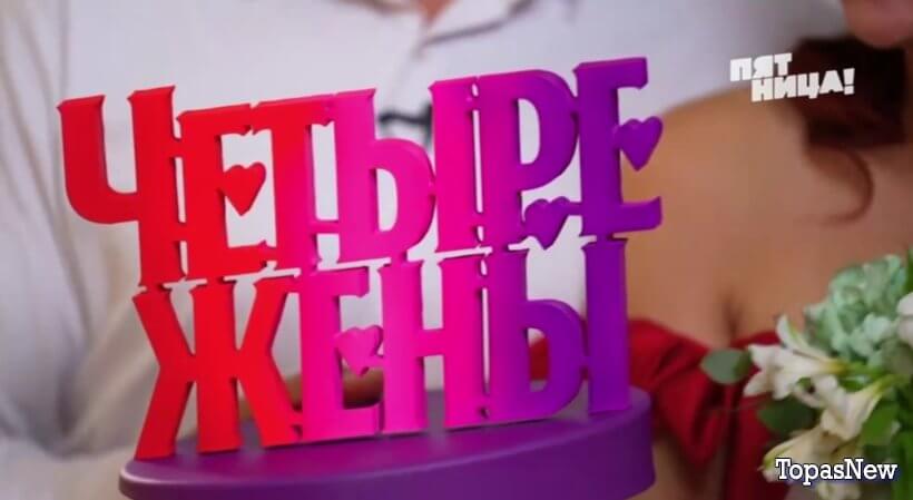 Четыре жены 3 сезон 4 серия 31.07.25 смотреть онлайн