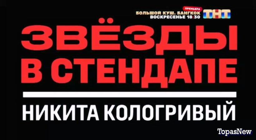 Звёзды в стендапе с Кологривым 4 июля 2025 смотреть онлайн
