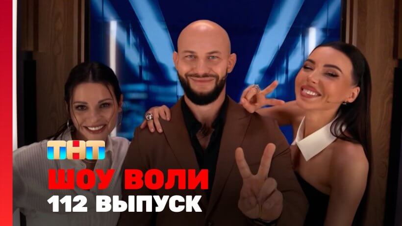 Шоу Воли 112 серия 6 июля 2025 смотреть онлайн