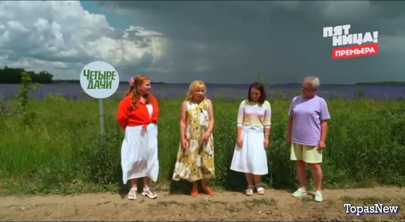 4 дачи 4 сезон 5 выпуск 30 августа 2025 смотреть онлайн