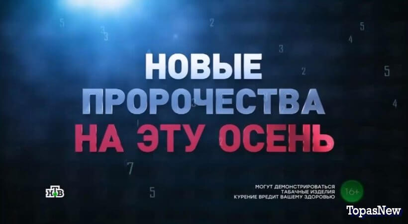 Новые русские сенсации 31.08.25 смотреть онлайн НТВ