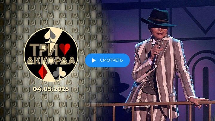 Три аккорда 9 сезон 12 выпуск 31 августа 2025 смотреть онлайн