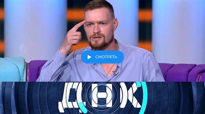 ДНК на НТВ от 01.09.25 смотреть онлайн последний выпуск