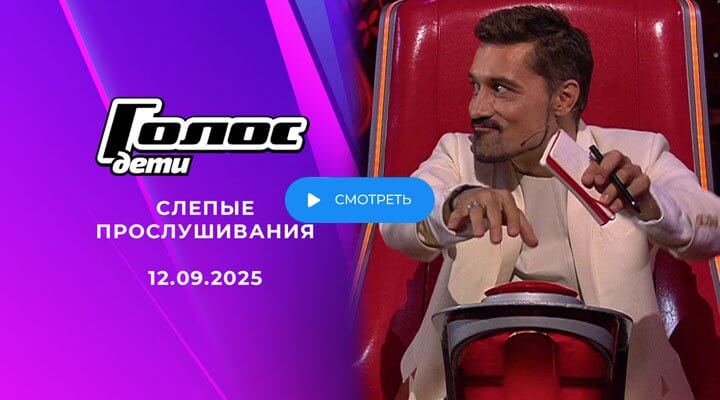 Голос Дети 2025 2 серия 12 сентября 2025 смотреть онлайн