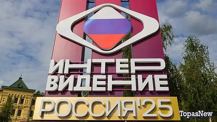 Интервидение-2025 смотреть онлайн прямой эфир