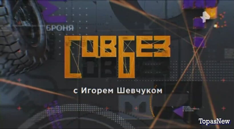 Совбез 13 сентября 2025 смотреть онлайн РЕН ТВ